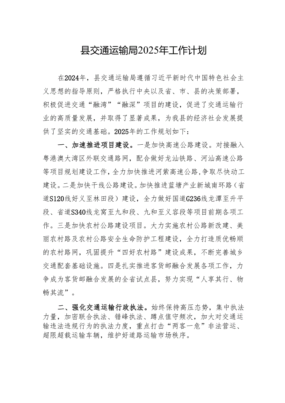 县交通运输局2025年工作计划.docx_第1页
