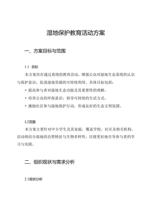 湿地保护教育活动方案.docx