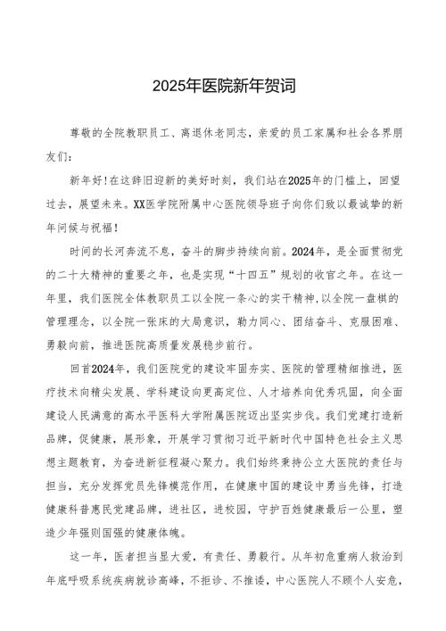 医院元旦新年贺词样本六篇.docx