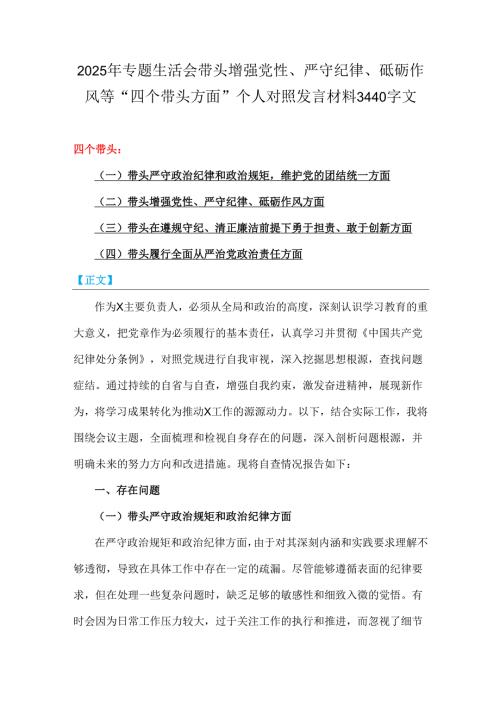 2025年专题生活会带头增强党性、严守纪律、砥砺作风等“四个带头方面”个人对照发言材料3440字文.docx