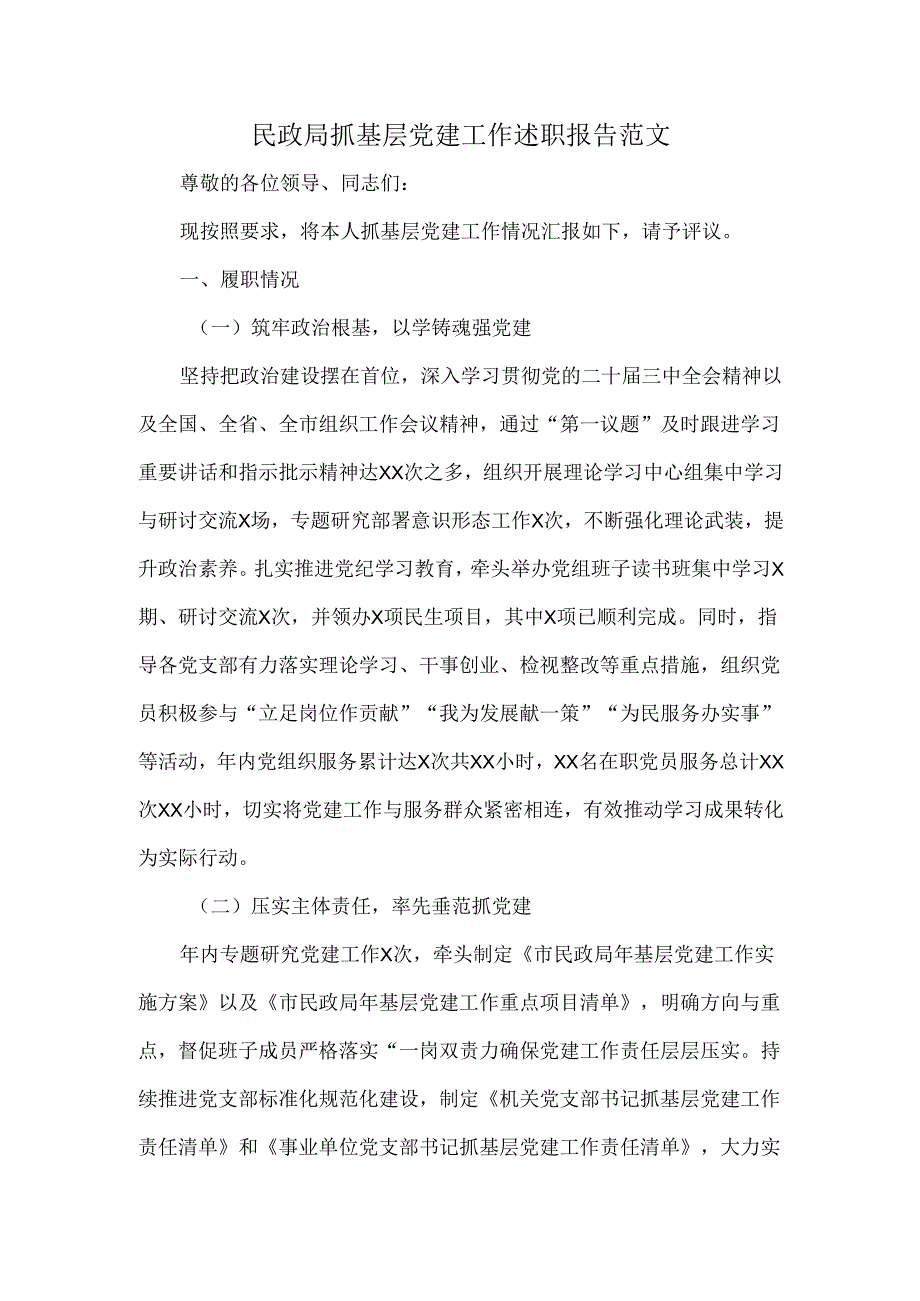 民政局抓基层党建工作述职报告范文.docx_第1页