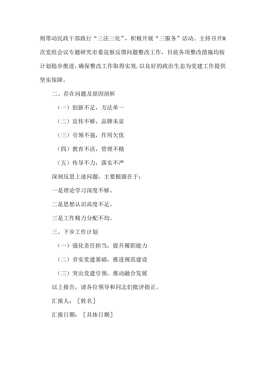 民政局抓基层党建工作述职报告范文.docx_第3页