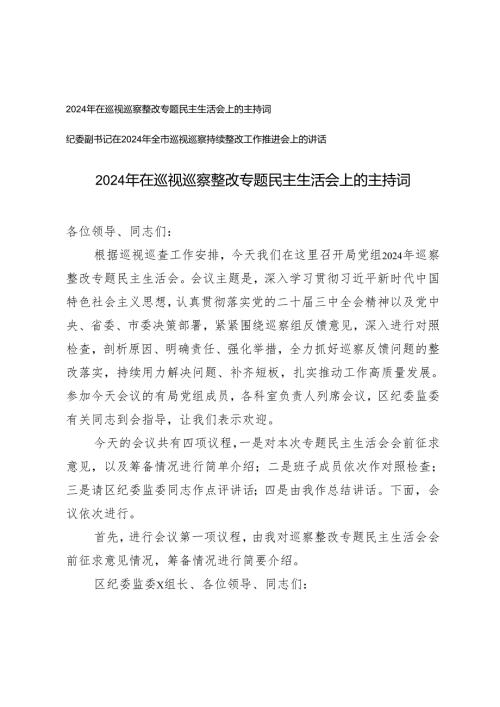 2024年在巡视巡察整改专题民主生活会上的主持词+纪委副书记在2024年全市巡视巡察持续整改工作推进会上的讲话.docx