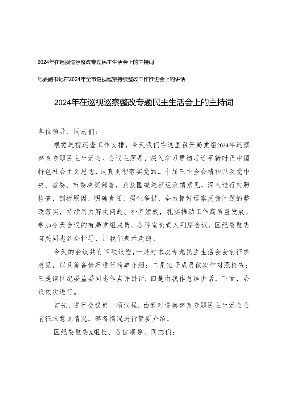 2024年在巡视巡察整改专题民主生活会上的主持词+纪委副书记在2024年全市巡视巡察持续整改工作推进会上的讲话.docx_第1页
