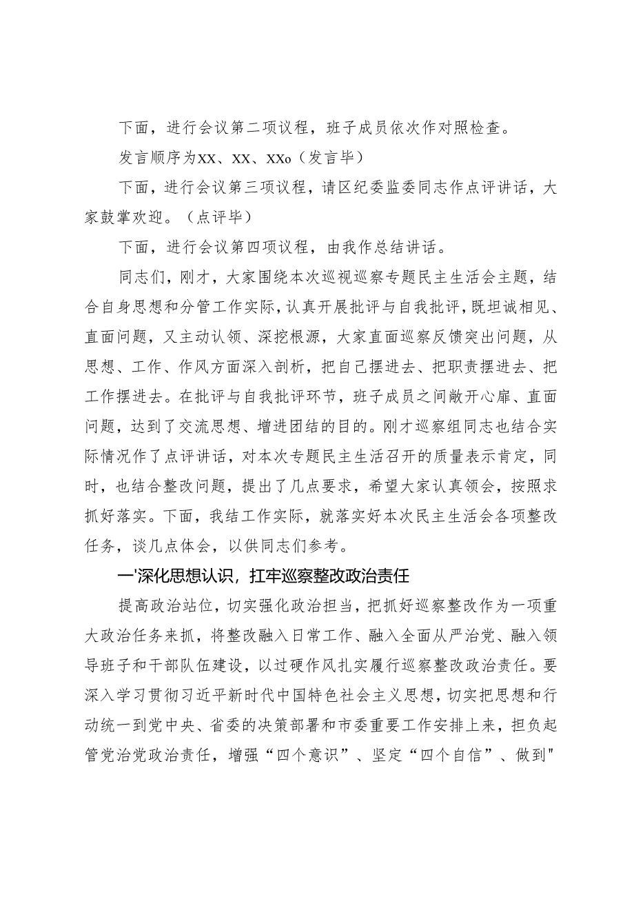 2024年在巡视巡察整改专题民主生活会上的主持词+纪委副书记在2024年全市巡视巡察持续整改工作推进会上的讲话.docx_第3页