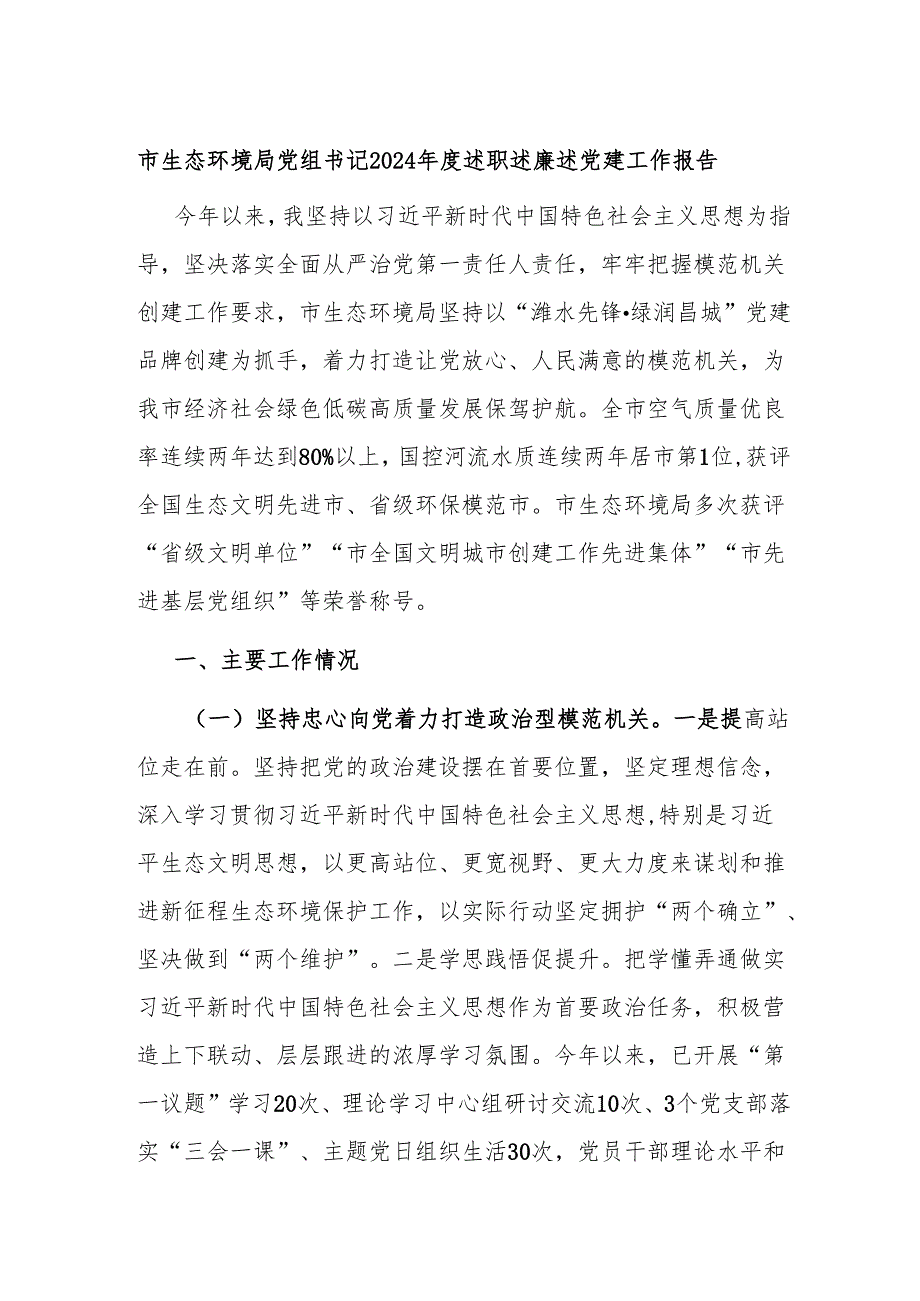 市生态环境局党组书记2024年度述职述廉述党建工作报告.docx_第1页