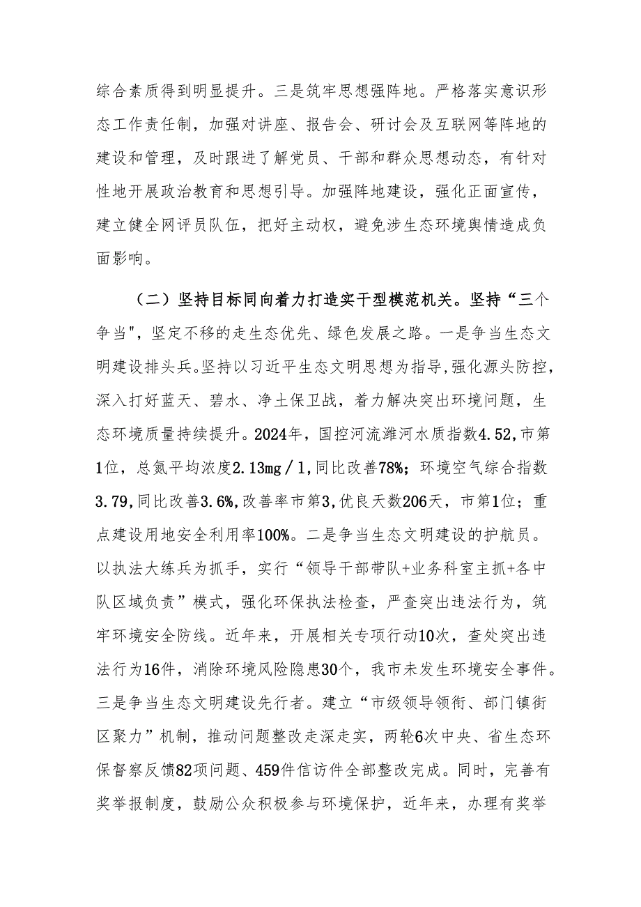市生态环境局党组书记2024年度述职述廉述党建工作报告.docx_第2页