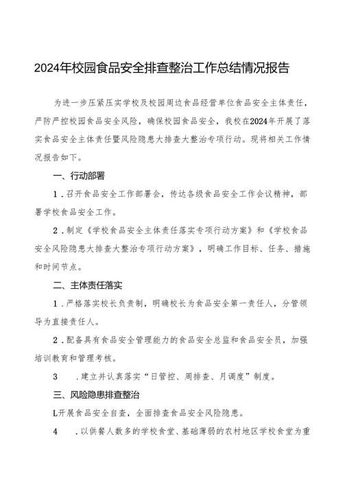 2024年学校落实食品安全主体责任暨风险隐患大排查大整治的情况报告12篇.docx