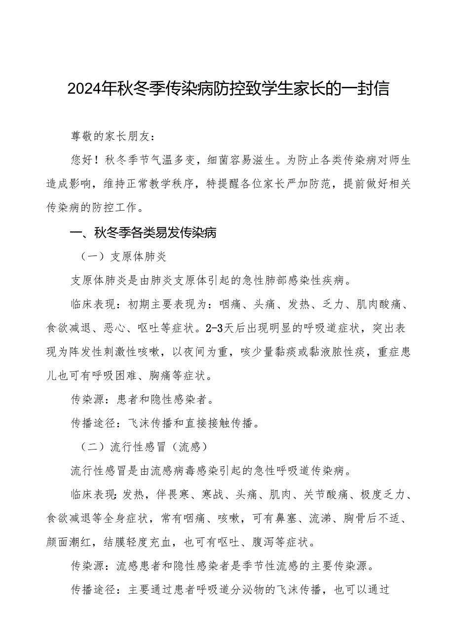 幼儿园预防秋冬季传染病致家长的一封信七篇.docx_第1页
