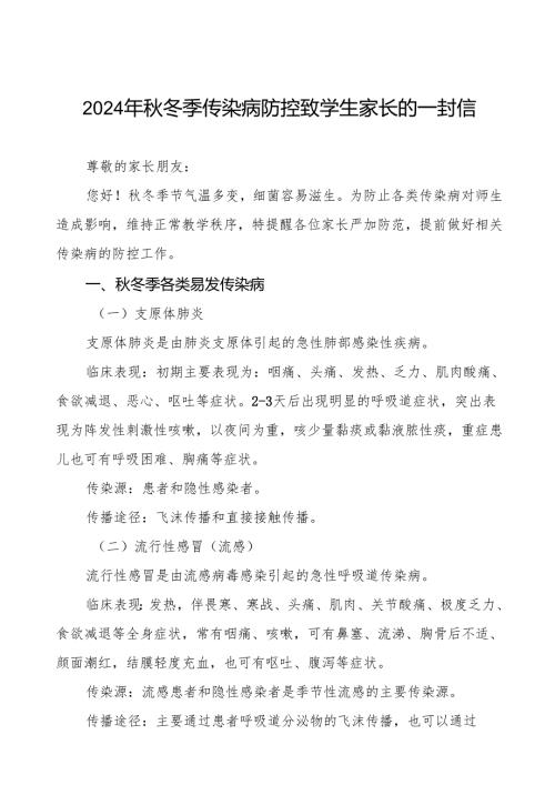 幼儿园预防秋冬季传染病致家长的一封信七篇.docx