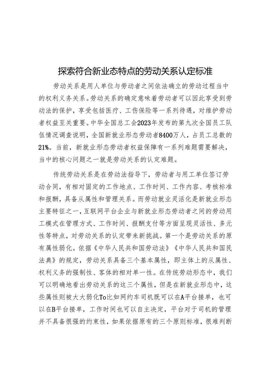 探索符合新业态特点的劳动关系认定标准.docx_第1页
