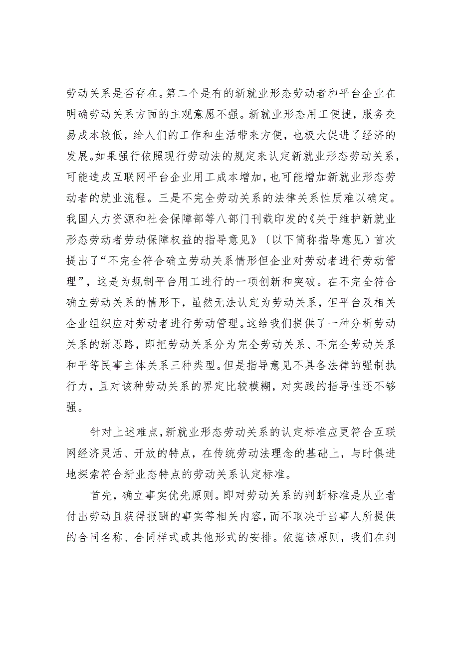 探索符合新业态特点的劳动关系认定标准.docx_第2页