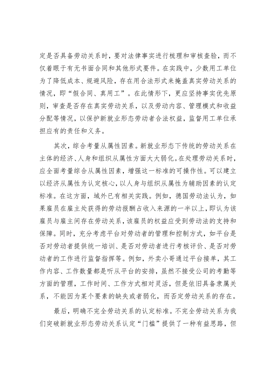 探索符合新业态特点的劳动关系认定标准.docx_第3页