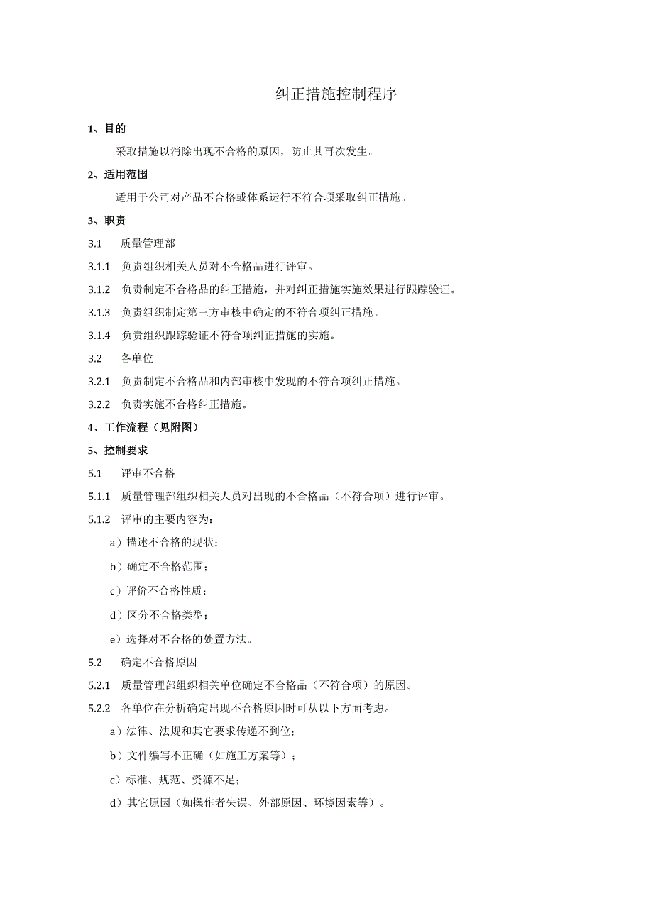 纠正措施控制程序、工作流程图表.docx_第1页