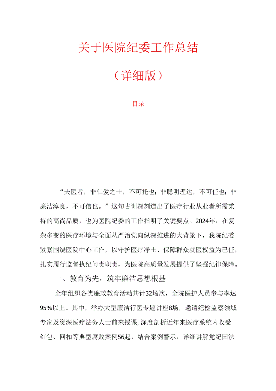 关于医院纪委工作总结（详细版）.docx_第1页