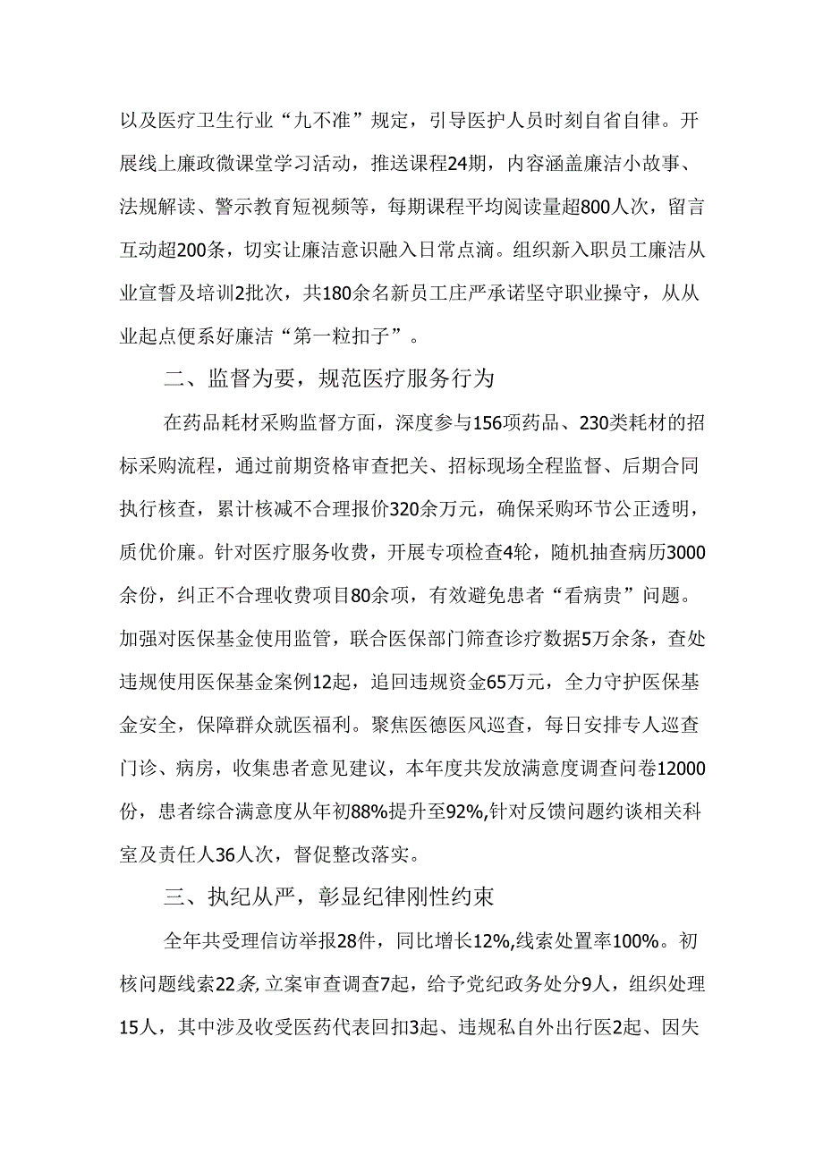 关于医院纪委工作总结（详细版）.docx_第2页