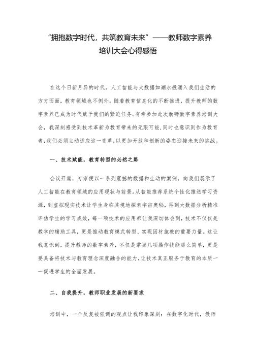 “拥抱数字时代共筑教育未来”——教师数字素养培训大会心得感悟.docx