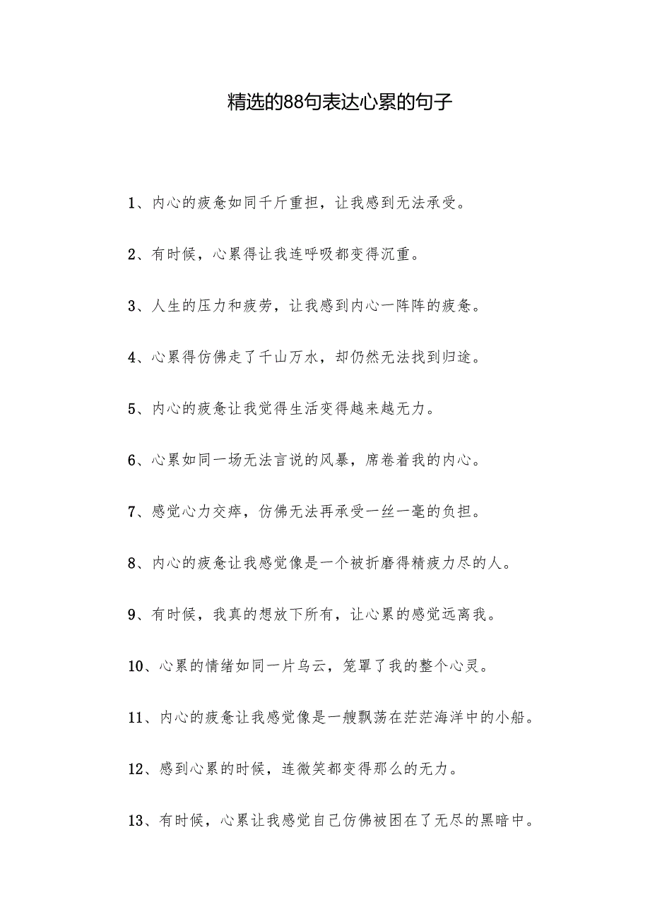 精选的88句表达心累的句子.docx_第1页