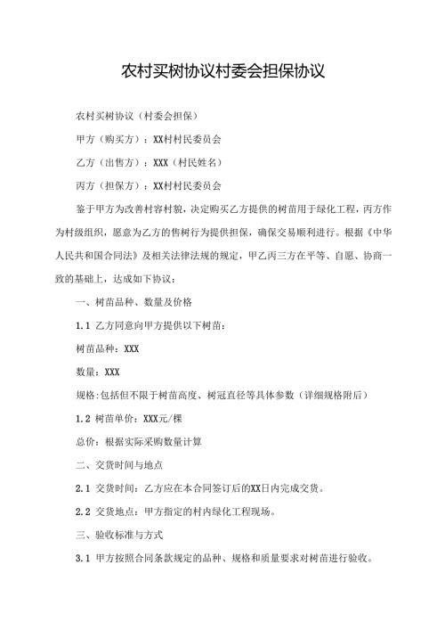 农村买树协议村委会担保协议.docx