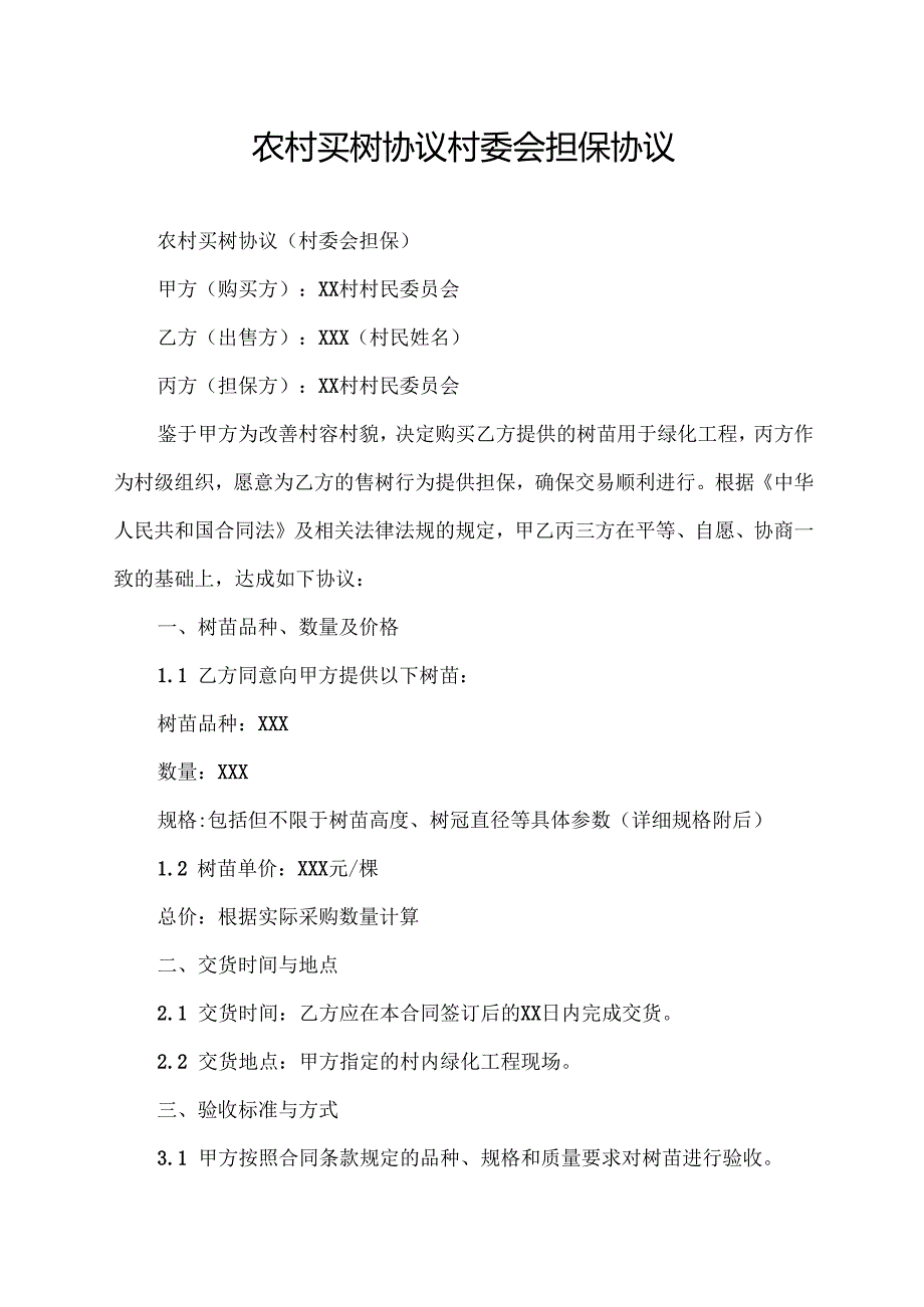 农村买树协议村委会担保协议.docx_第1页