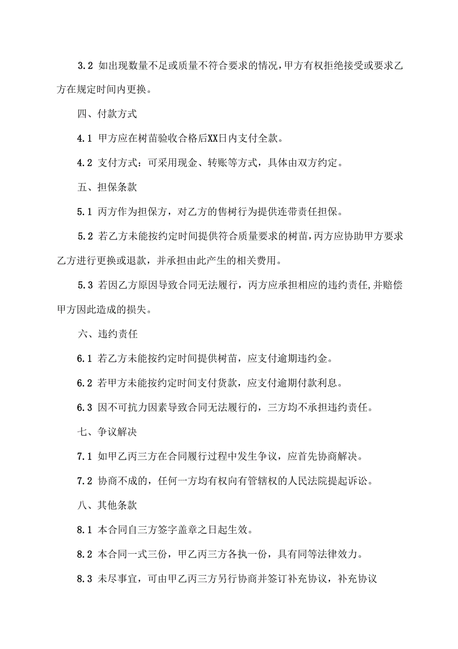 农村买树协议村委会担保协议.docx_第2页