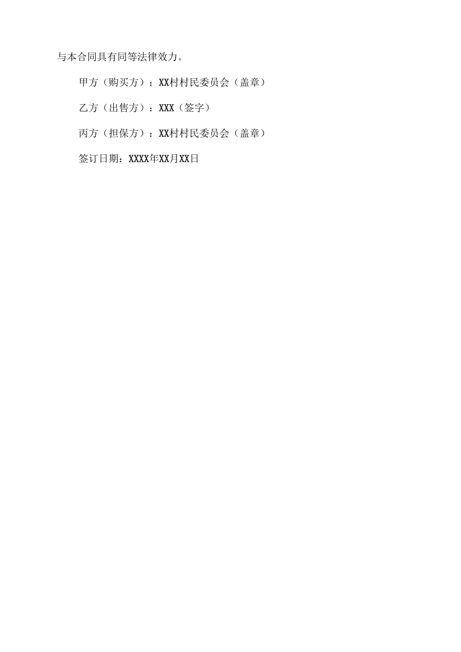 农村买树协议村委会担保协议.docx_第3页