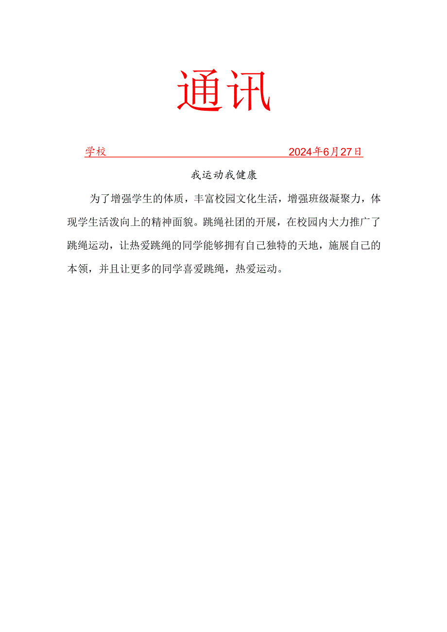 学校跳绳社团活动工作简报.docx_第1页