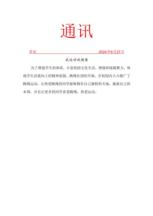 学校跳绳社团活动工作简报.docx