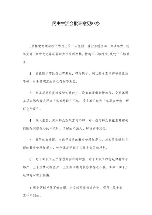 民主生活会批评意见88条.docx