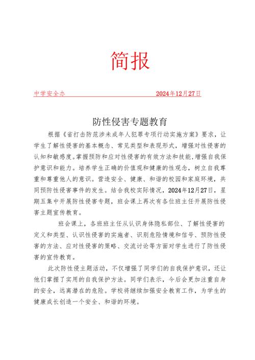 开展中小学防性侵害专题教育简报.docx