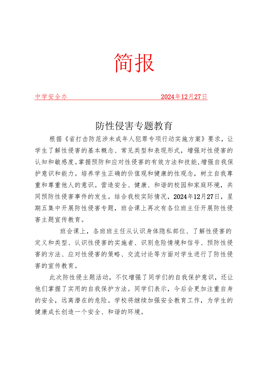 开展中小学防性侵害专题教育简报.docx_第1页