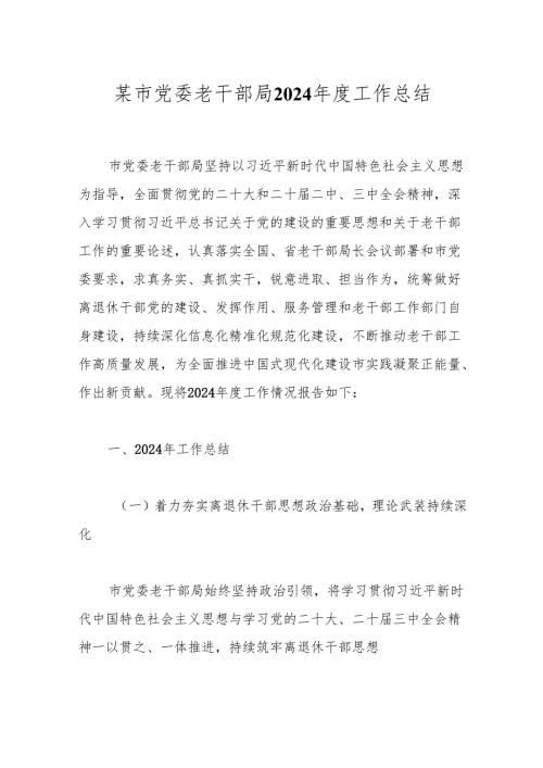 某市党委老干部局2024年度工作总结.docx
