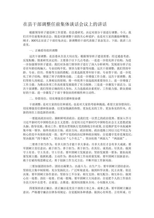 在县干部调整任前集体谈话会议上的讲话.docx
