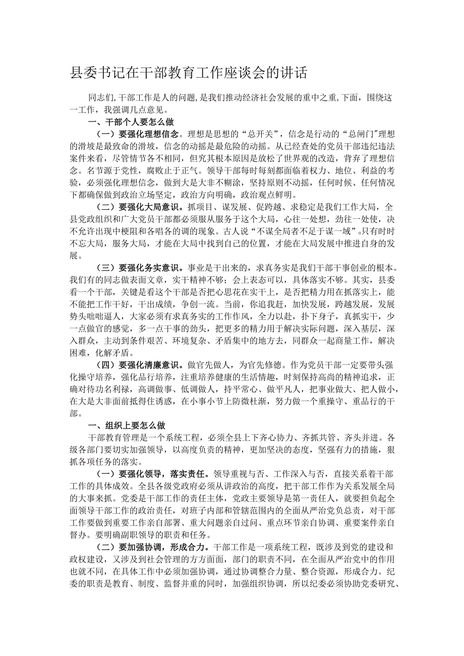 县委书记在干部教育工作座谈会的讲话.docx_第1页