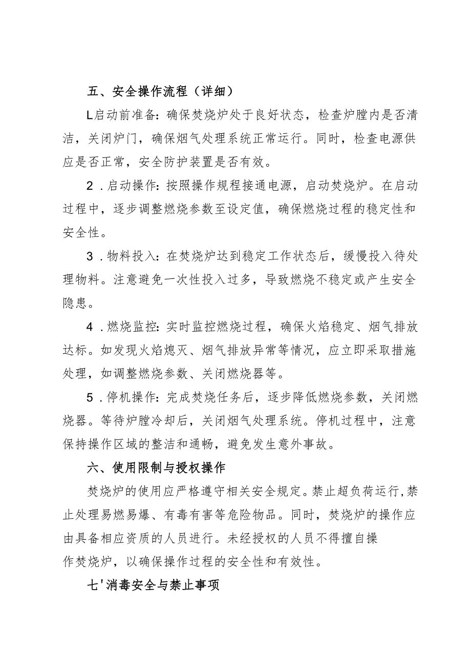 2025《实验室焚烧炉安全操作规程》.docx_第2页