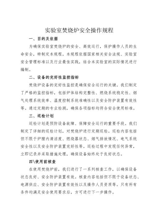 2025《实验室焚烧炉安全操作规程》.docx
