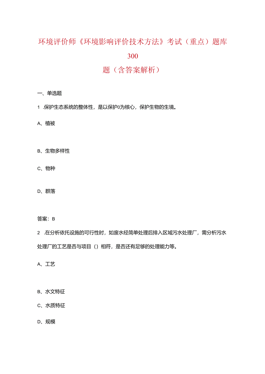 环境评价师《环境影响评价技术方法》考试（重点）题库300题（含答案解析）.docx_第1页