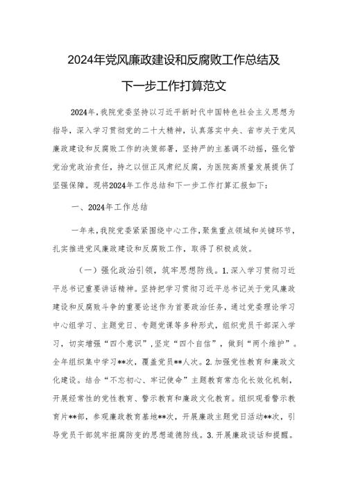 2024年党风廉政建设和反腐败工作总结及下一步工作打算范文.docx