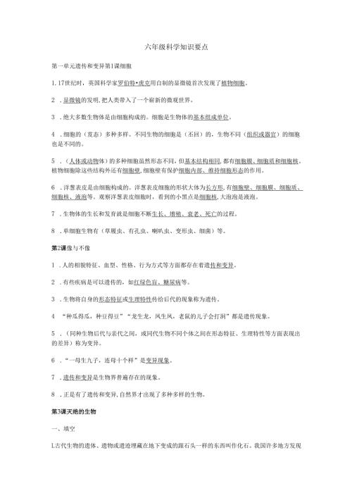 六年级科学知识要点.docx