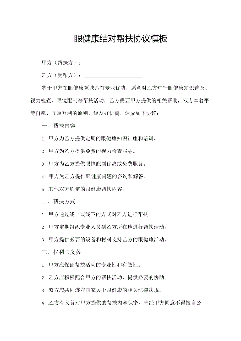 眼健康结对帮扶协议模板.docx_第1页