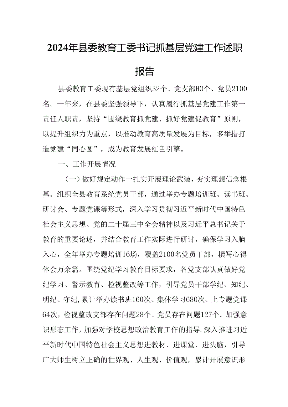2024年县委教育工委书记抓基层党建工作述职报告.docx_第1页