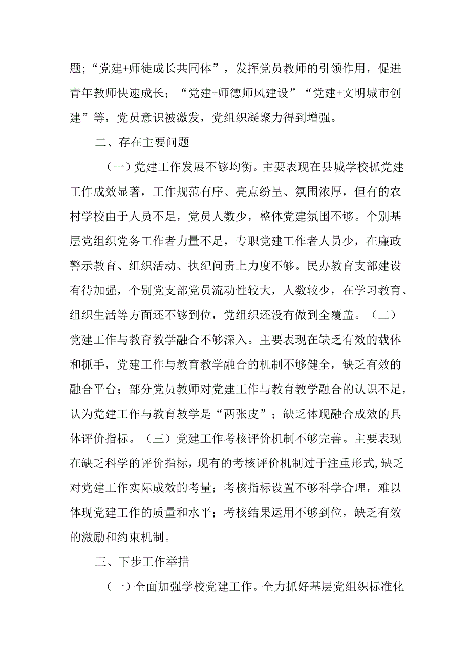 2024年县委教育工委书记抓基层党建工作述职报告.docx_第3页