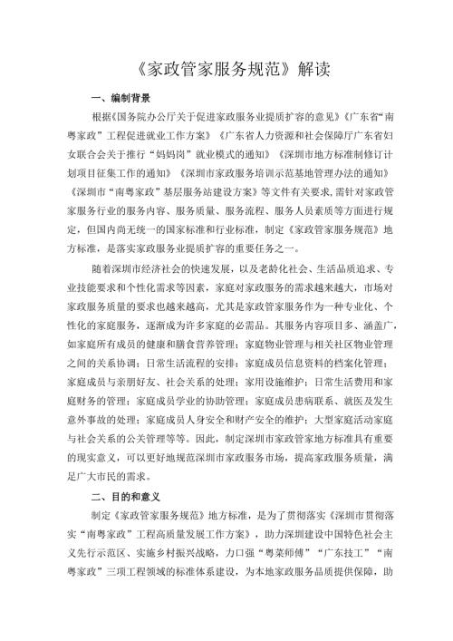 《家政管家服务规范》解读.docx