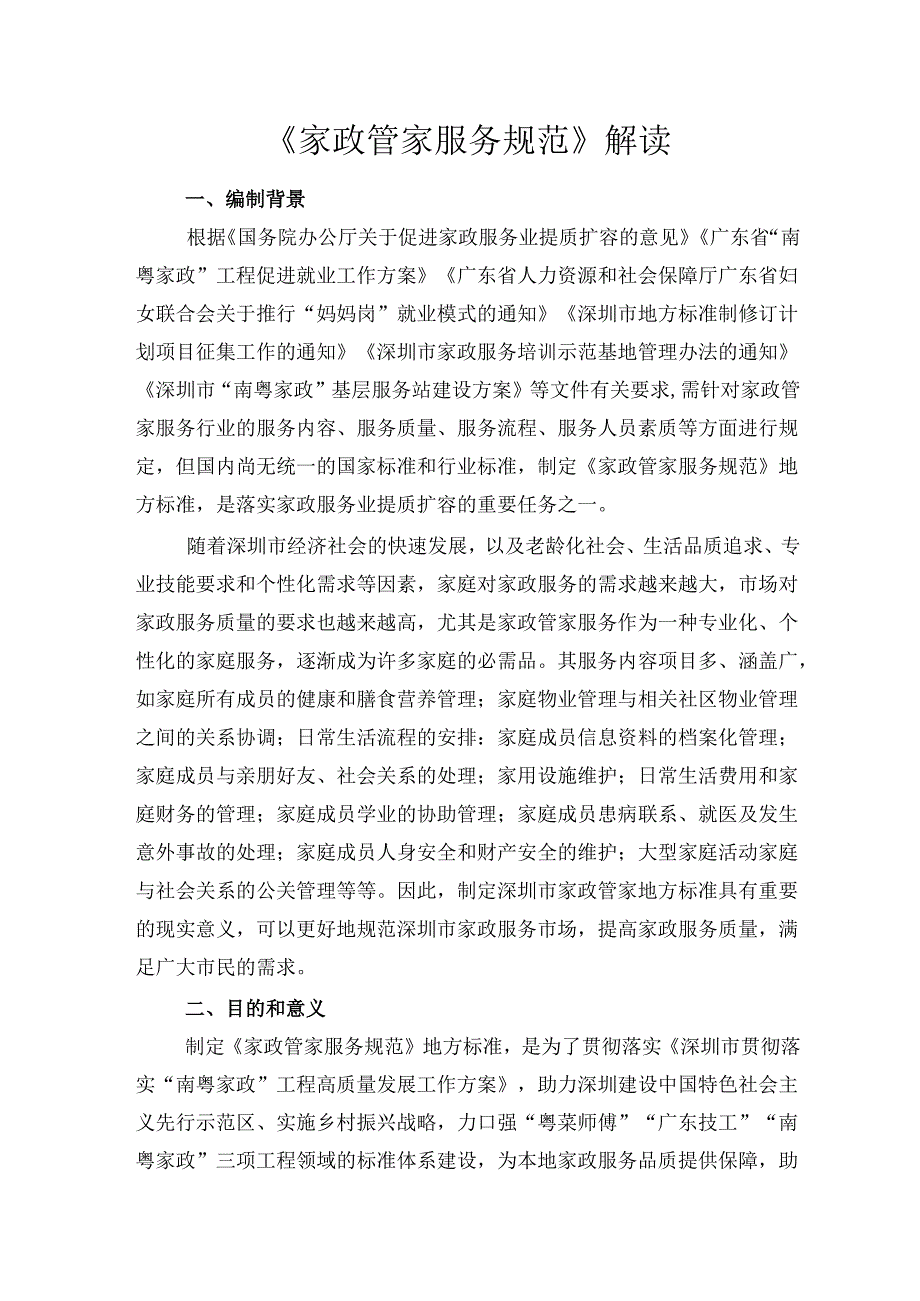 《家政管家服务规范》解读.docx_第1页