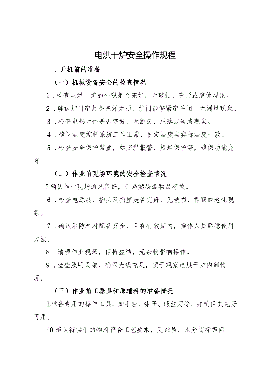 2025《电烘干炉安全操作规程》符合安全标准化要求.docx_第1页