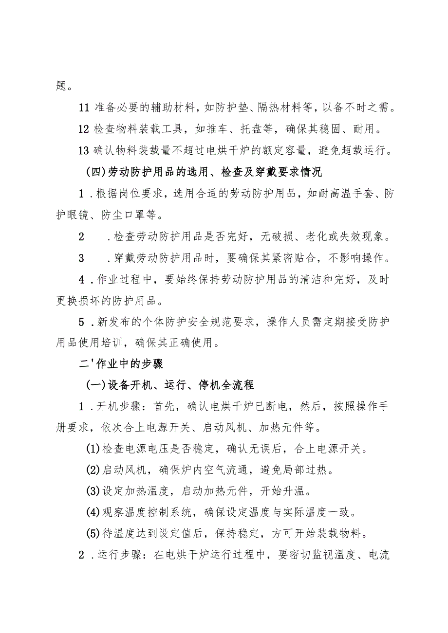 2025《电烘干炉安全操作规程》符合安全标准化要求.docx_第2页