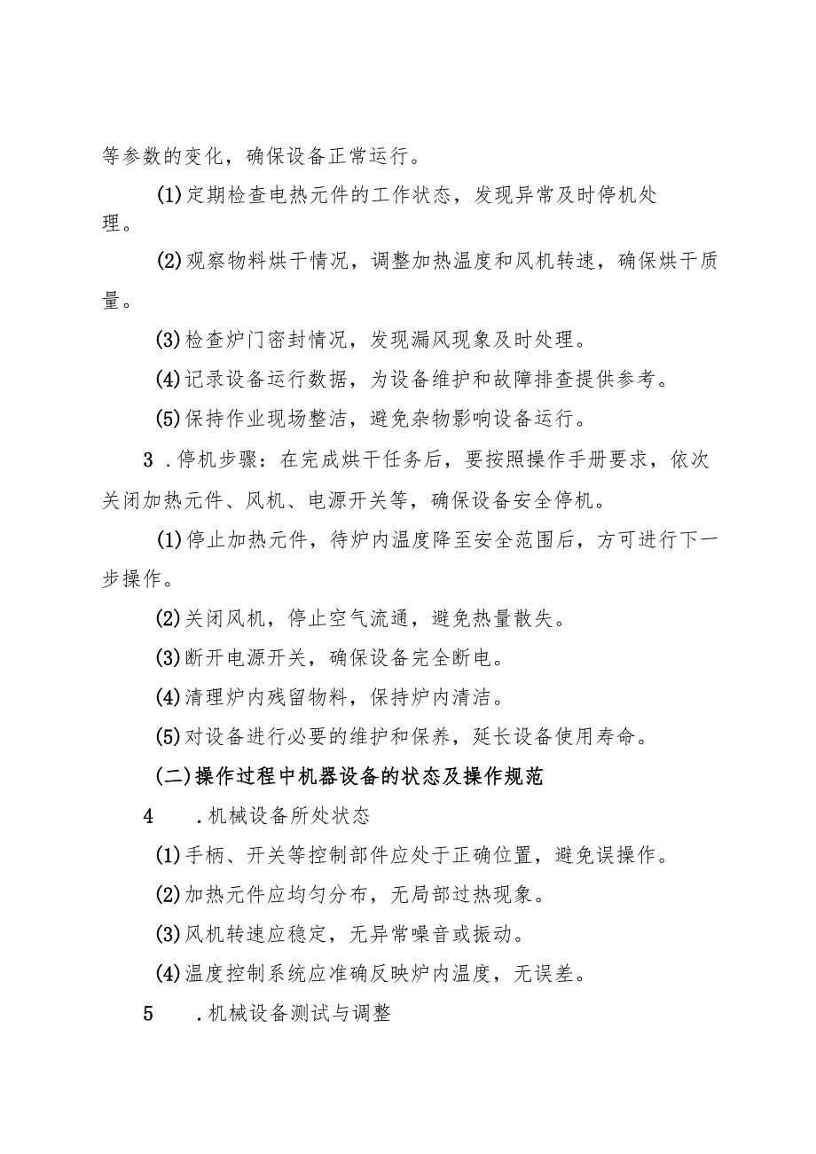 2025《电烘干炉安全操作规程》符合安全标准化要求.docx_第3页