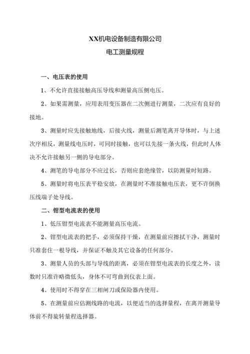 XX机电设备制造有限公司电工测量规程（2012年）.docx