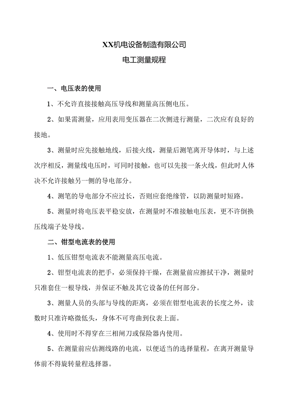 XX机电设备制造有限公司电工测量规程（2012年）.docx_第1页