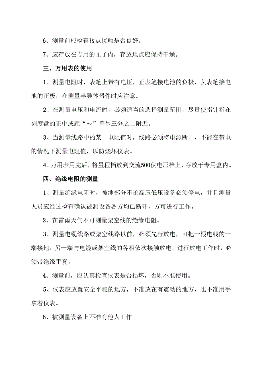 XX机电设备制造有限公司电工测量规程（2012年）.docx_第2页